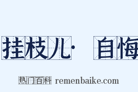 挂枝儿·自悔是什么意思的图片